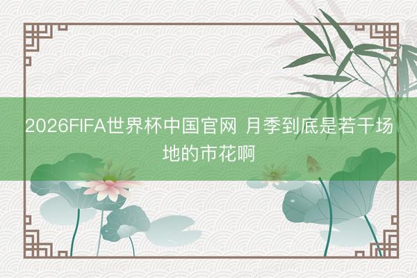 2026FIFA世界杯中国官网 月季到底是若干场地的市花啊
