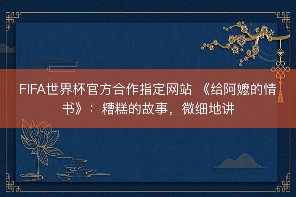 FIFA世界杯官方合作指定网站 《给阿嬷的情书》：糟糕的故事，微细地讲