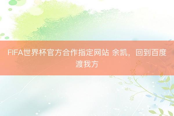 FIFA世界杯官方合作指定网站 余凯，回到百度渡我方