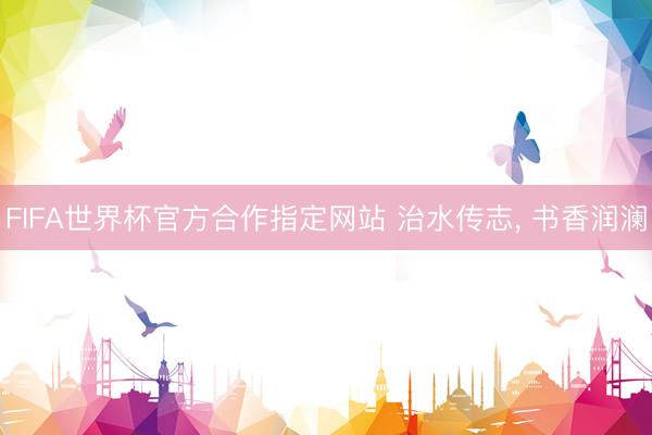 FIFA世界杯官方合作指定网站 治水传志， 书香润澜
