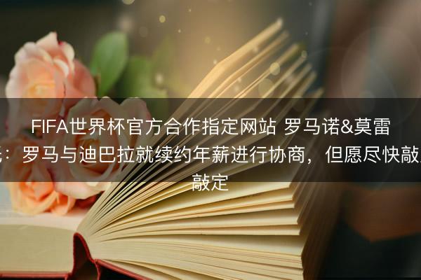 FIFA世界杯官方合作指定网站 罗马诺&莫雷托：罗马与迪巴拉就续约年薪进
