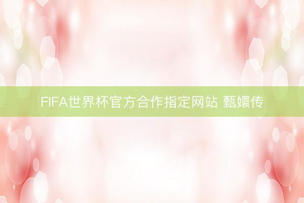 FIFA世界杯官方合作指定网站 甄嬛传