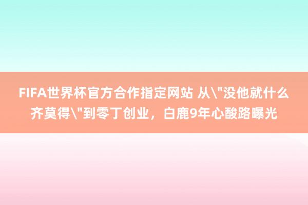 FIFA世界杯官方合作指定网站 从