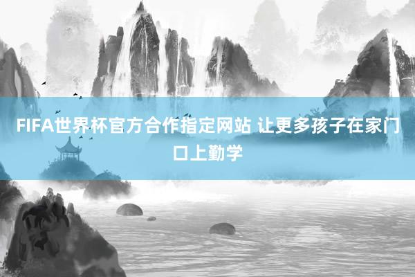 FIFA世界杯官方合作指定网站 让更多孩子在家门口上勤学